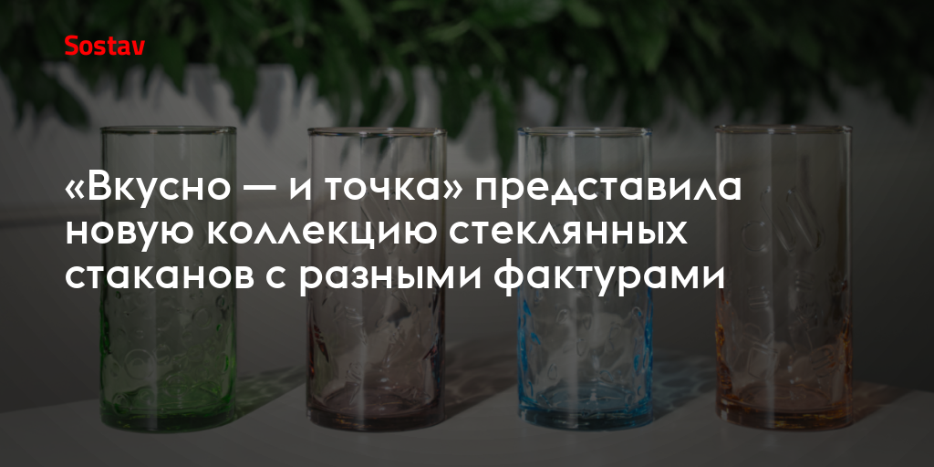 «Вкусно — и точка» представила новую коллекцию стеклянных стаканов с разными фактурами