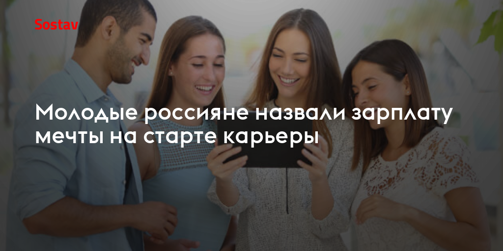 Молодые россияне назвали зарплату мечты на старте карьеры