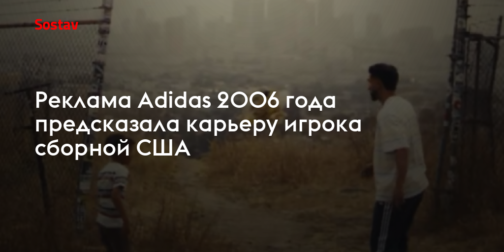 Реклама Adidas 2006 года предсказала карьеру игрока сборной США