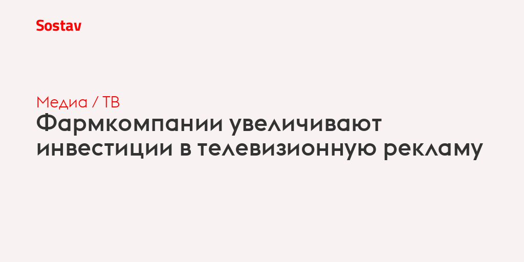 Фармкомпании увеличивают инвестиции в телевизионную рекламу