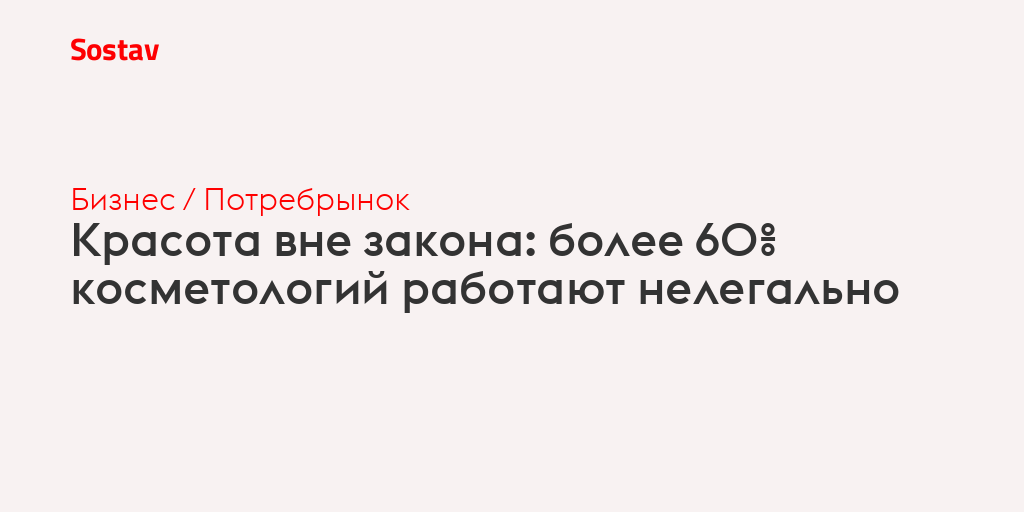 Красота вне закона: более 60% косметологий работают нелегально