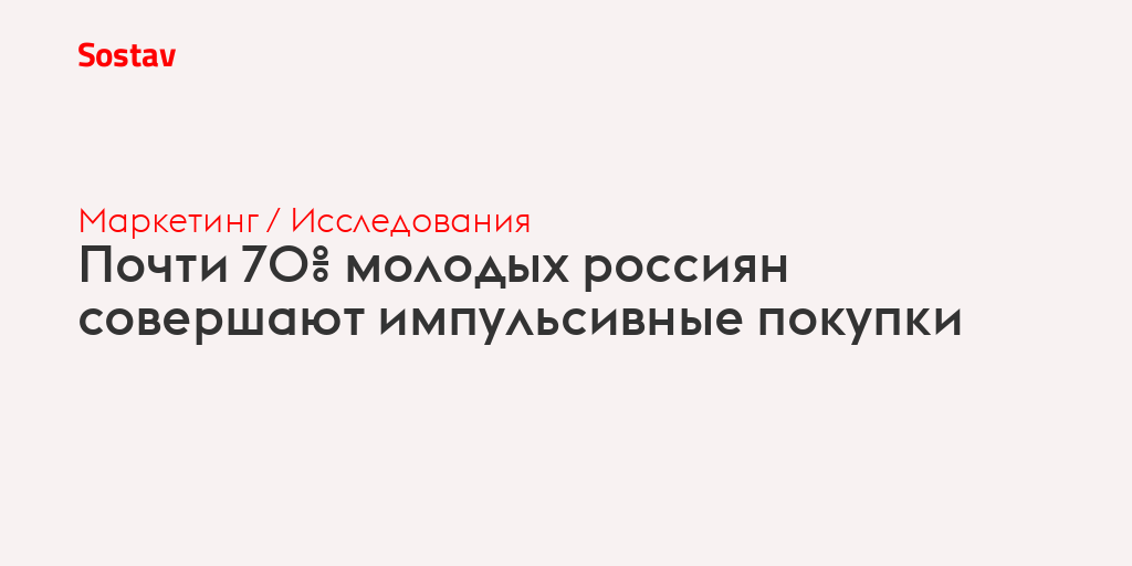 Почти 70% молодых россиян совершают импульсивные покупки