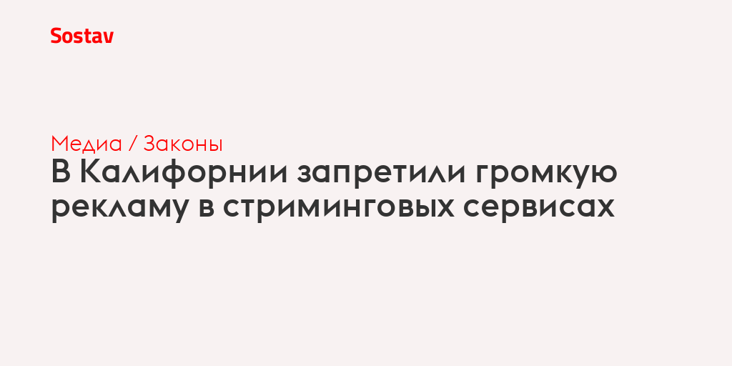В Калифорнии запретили громкую рекламу в стриминговых сервисах