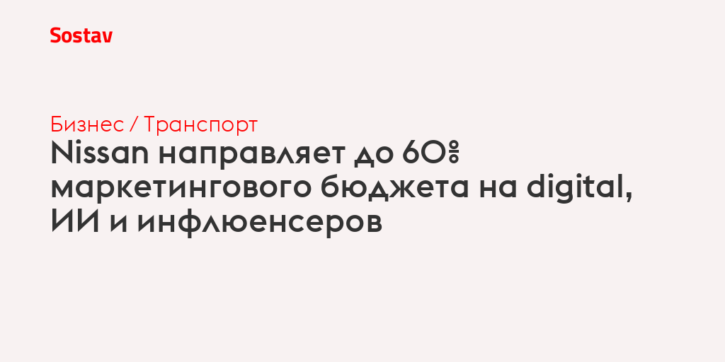 Nissan направляет до 60% маркетингового бюджета на digital, ИИ и инфлюенсеров