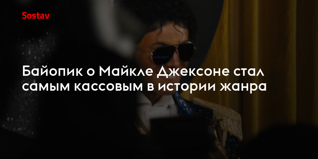 Байопик о Майкле Джексоне стал самым кассовым в истории жанра