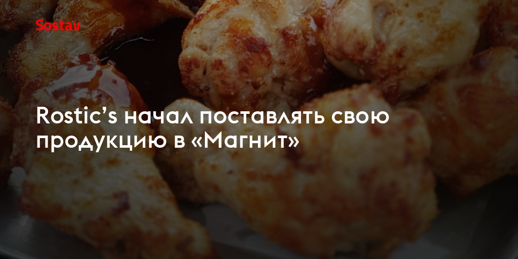 Rostic’s начал поставлять свою продукцию в «Магнит»