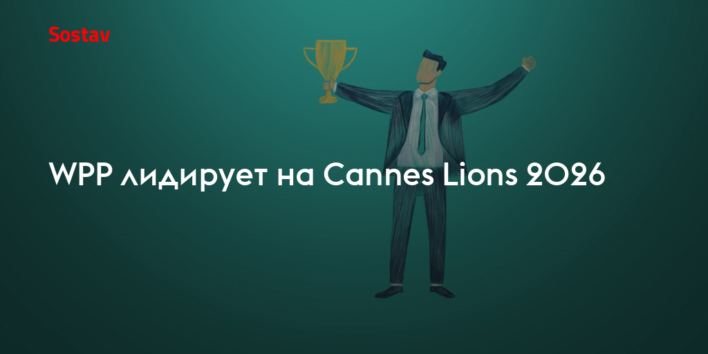 WPP лидирует на Cannes Lions 2026