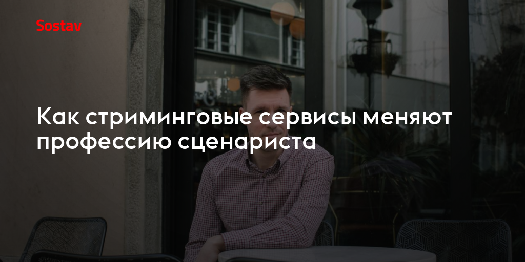 Как стриминговые сервисы меняют профессию сценариста