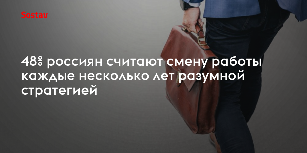 48% россиян считают смену работы каждые несколько лет разумной стратегией