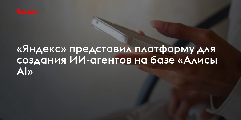 «Яндекс» представил платформу для создания ИИ-агентов на базе «Алисы AI»