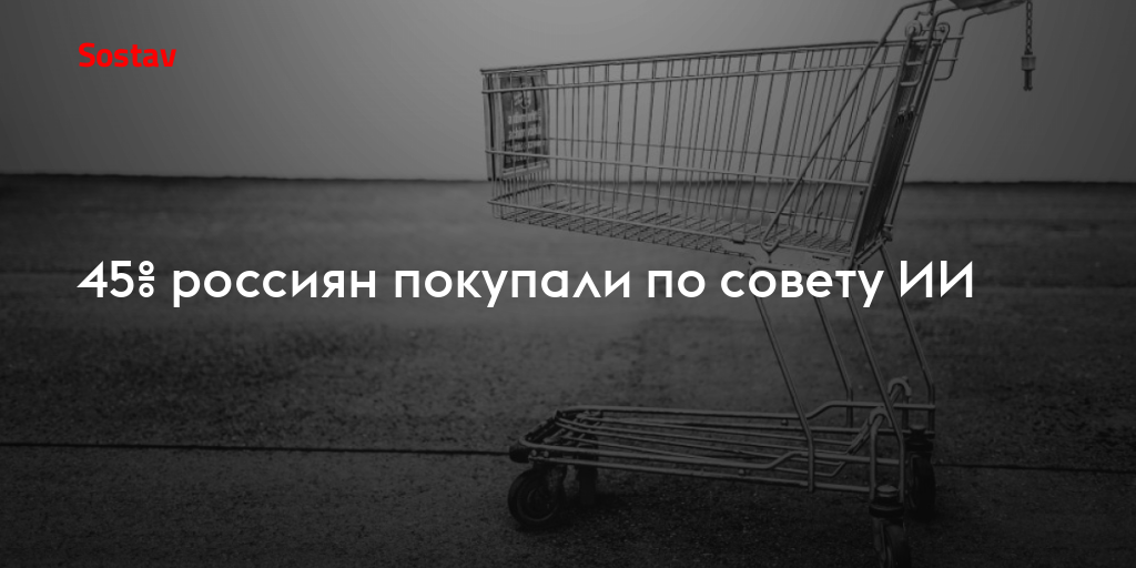 45% россиян покупали по совету ИИ