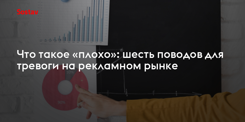 Что такое «плохо»: шесть поводов для тревоги на рекламном рынке