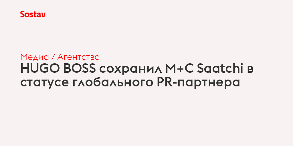 HUGO BOSS сохранил M+C Saatchi в статусе глобального PR-партнера