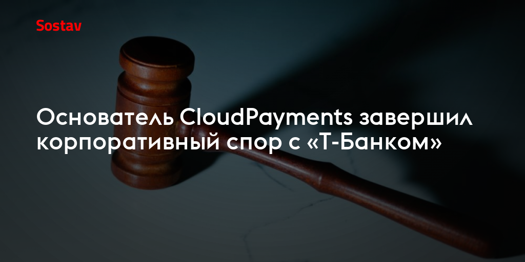 Основатель CloudPayments завершил корпоративный спор с «Т-Банком»