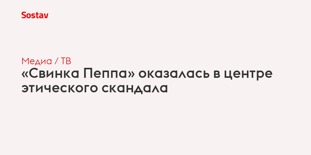 «Свинка Пеппа» оказалась в центре этического скандала