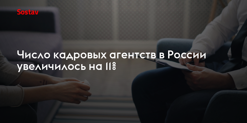 Число кадровых агентств в России увеличилось на 11%
