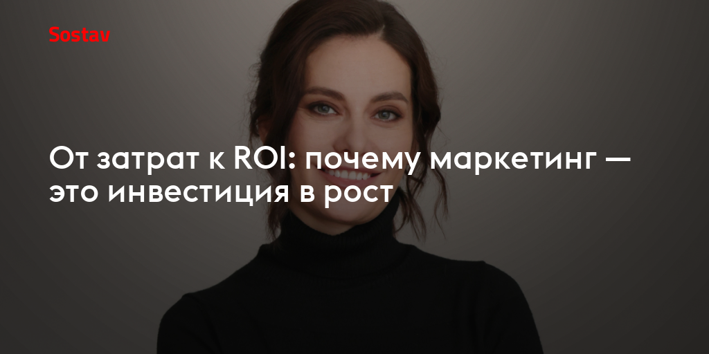 От затрат к ROI: почему маркетинг — это инвестиция в рост