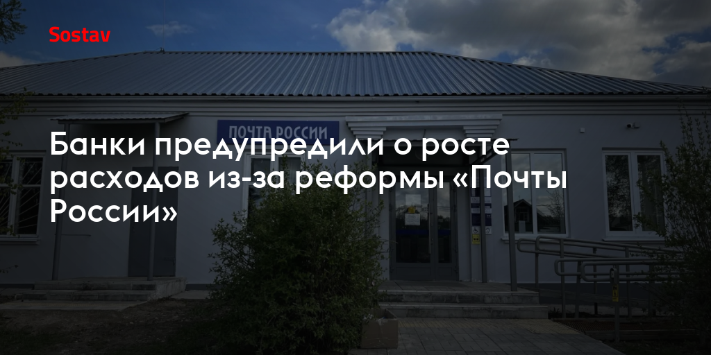 Банки предупредили о росте расходов из-за реформы «Почты России»