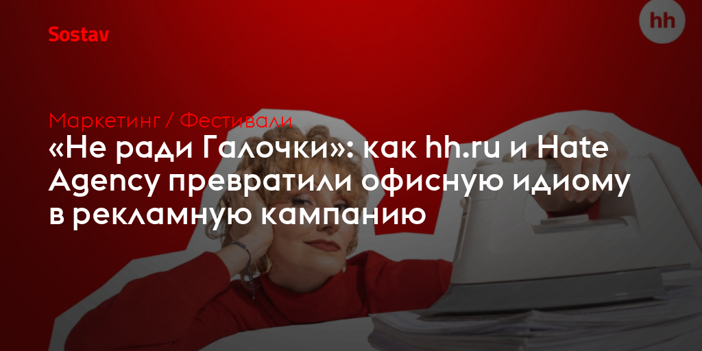 «Не ради Галочки»: как hh.ru и Hate Agency превратили офисную идиому в рекламную кампанию