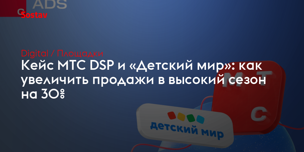 Кейс МТС DSP и «Детский мир»: как увеличить продажи в высокий сезон на 30%