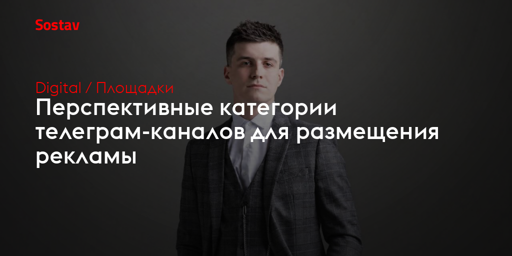Перспективные категории телеграм-каналов для размещения рекламы