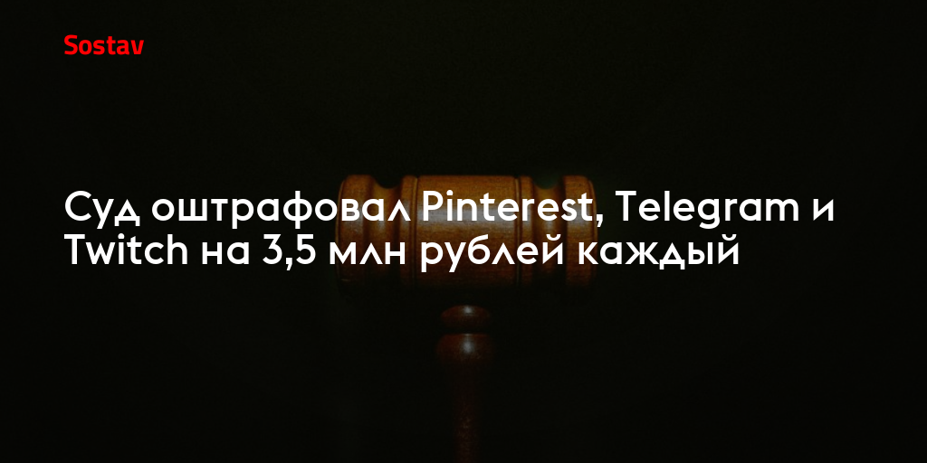 Суд оштрафовал Pinterest, Telegram и Twitch на 3,5 млн рублей каждый