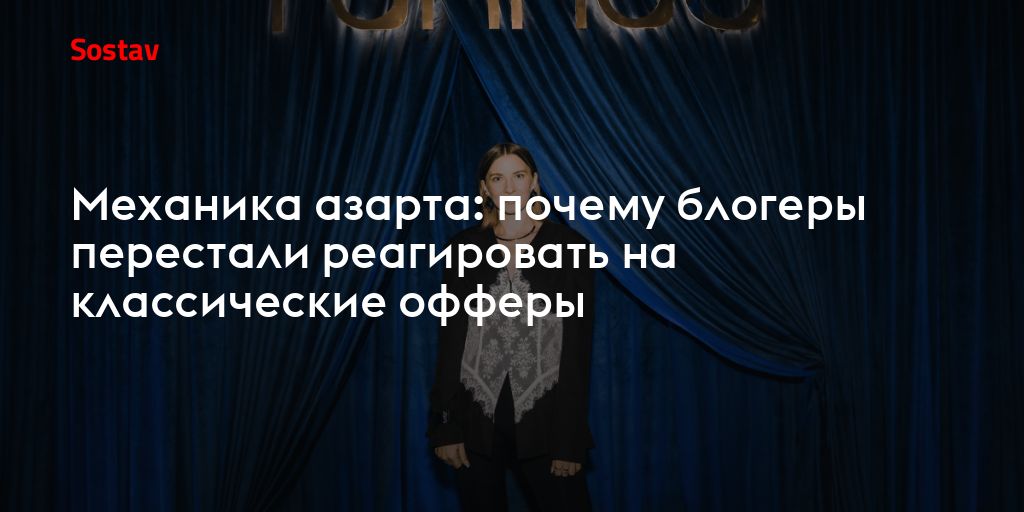 Механика азарта: почему блогеры перестали реагировать на классические офферы