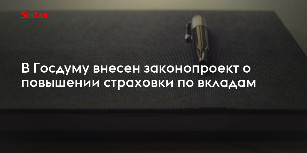 В Госдуму внесен законопроект о повышении страховки по вкладам