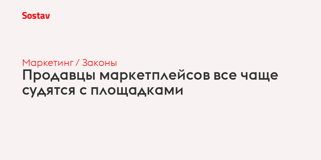 Продавцы маркетплейсов все чаще судятся с площадками
