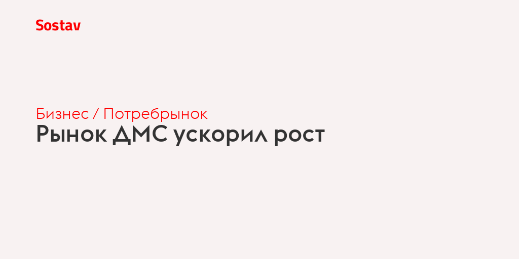Рынок ДМС ускорил рост