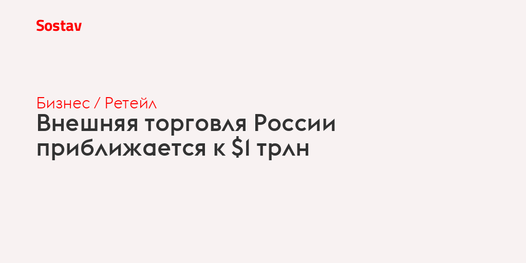 Внешняя торговля России приближается к $1 трлн