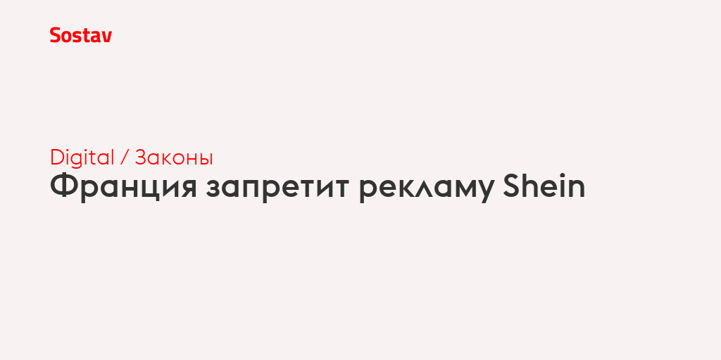 Франция запретит рекламу Shein