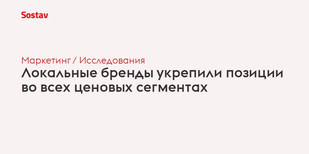 Локальные бренды укрепили позиции во всех ценовых сегментах