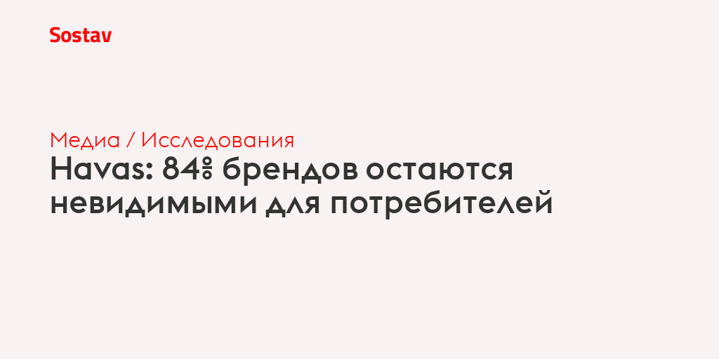 Havas: 84% брендов остаются невидимыми для потребителей