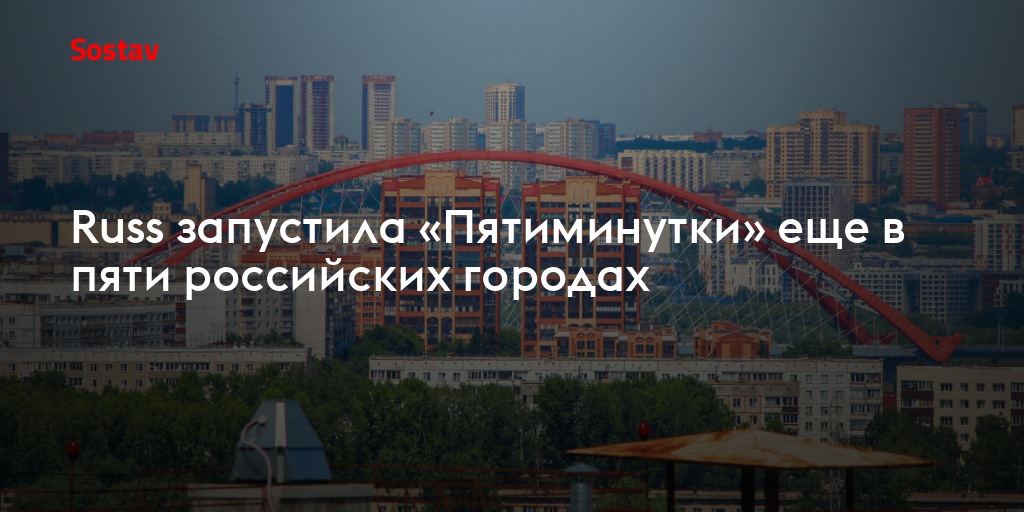 Russ запустила «Пятиминутки» еще в пяти российских городах