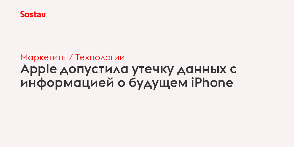 Apple допустила утечку данных с информацией о будущем iPhone