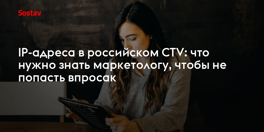 IP-адреса в российском CTV: что нужно знать маркетологу, чтобы не попасть впросак