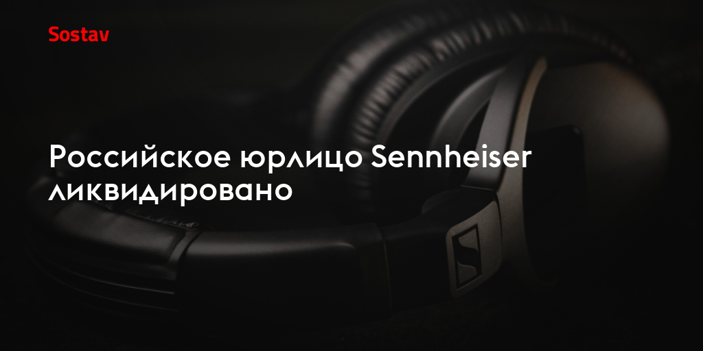 Российское юрлицо Sennheiser ликвидировано
