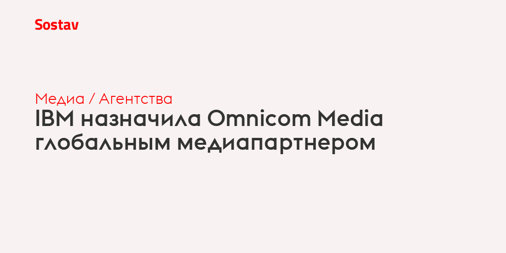 IBM назначила Omnicom Media глобальным медиапартнером