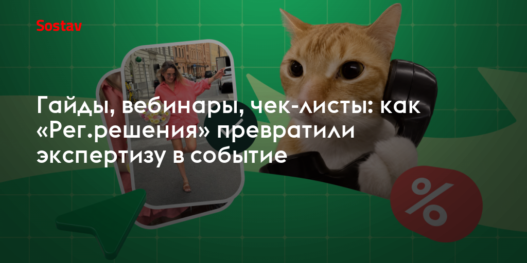 Гайды, вебинары, чек-листы: как «Рег.решения» превратили экспертизу в событие