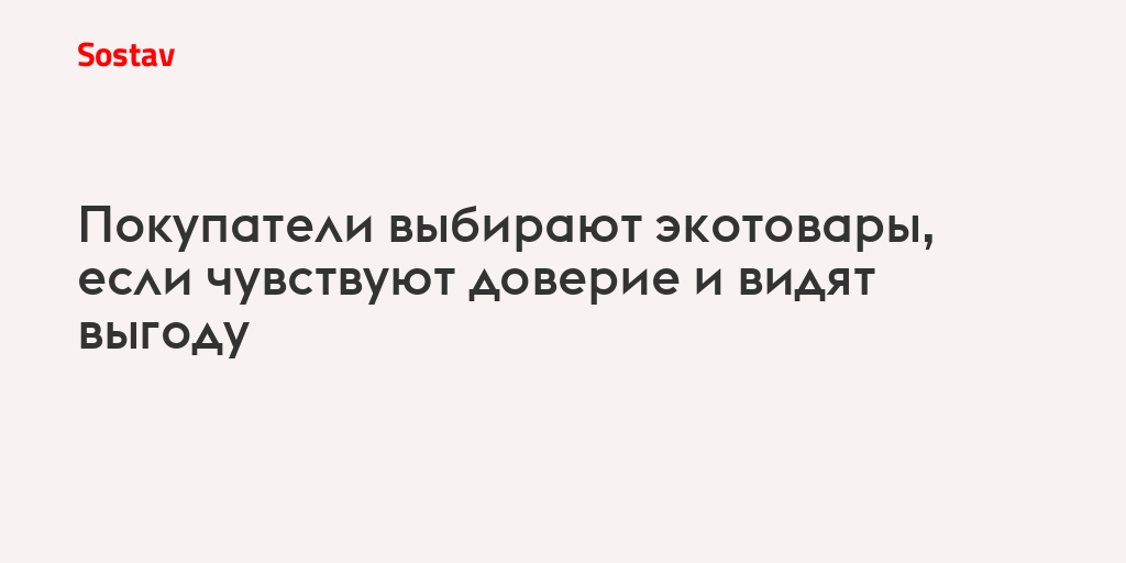 Покупатели выбирают экотовары, если чувствуют доверие и видят выгоду