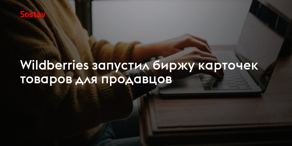 Wildberries запустил биржу карточек товаров для продавцов
