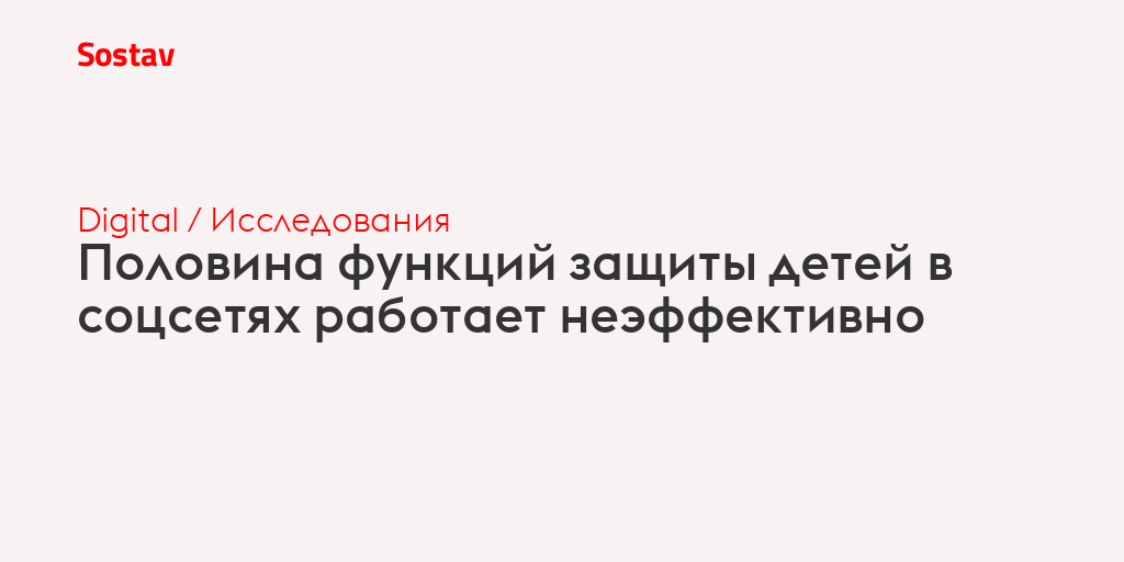 Половина функций защиты детей в соцсетях работает неэффективно
