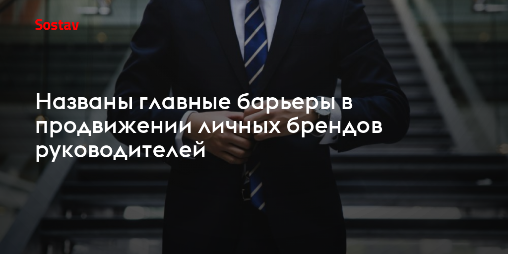 Названы главные барьеры в продвижении личных брендов руководителей