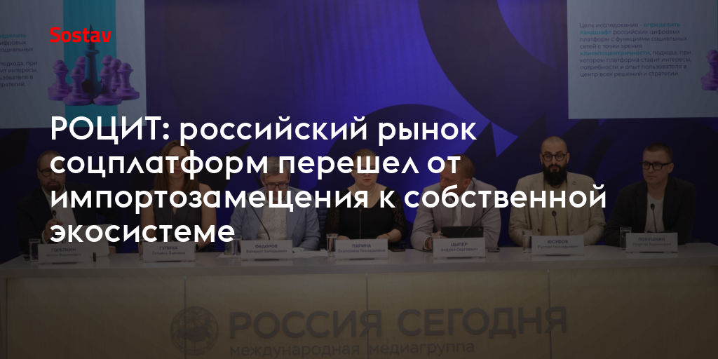 РОЦИТ: российский рынок соцплатформ перешел от импортозамещения к собственной экосистеме