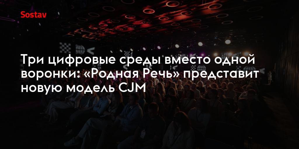 Три цифровые среды вместо одной воронки: «Родная Речь» представит новую модель CJM