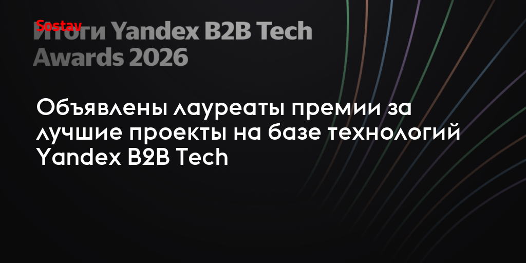 Объявлены лауреаты первой премии Yandex B2B Tech