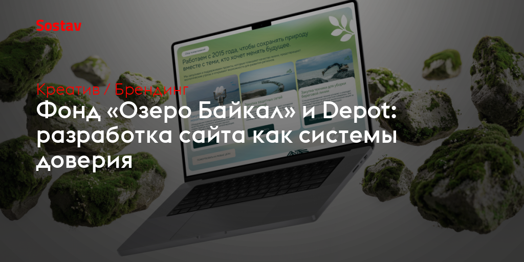 Фонд «Озеро Байкал» и Depot: разработка сайта как системы доверия