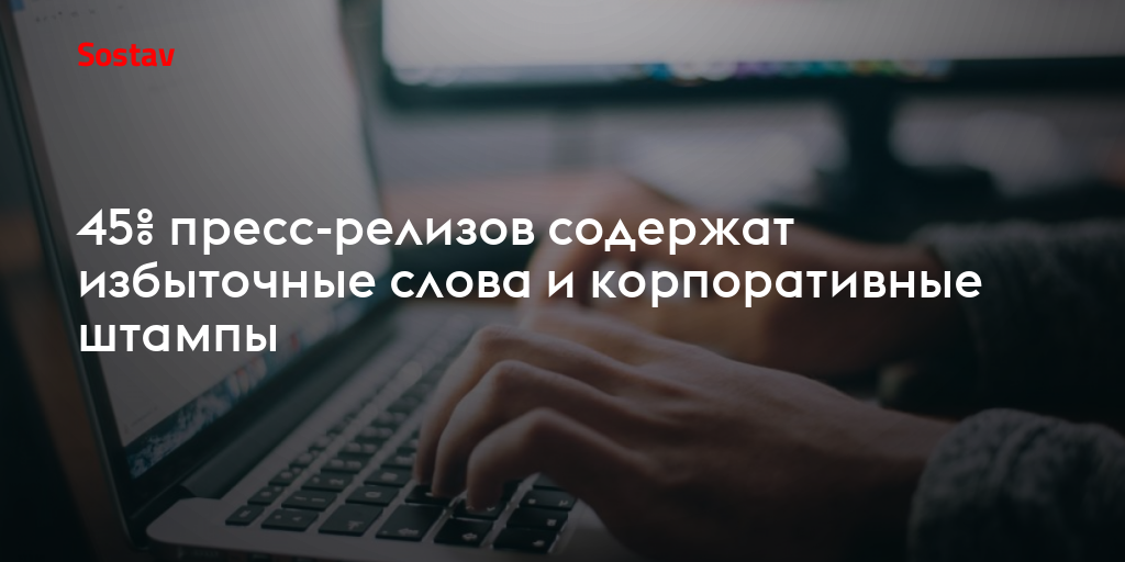45% пресс-релизов содержат избыточные слова и корпоративные штампы