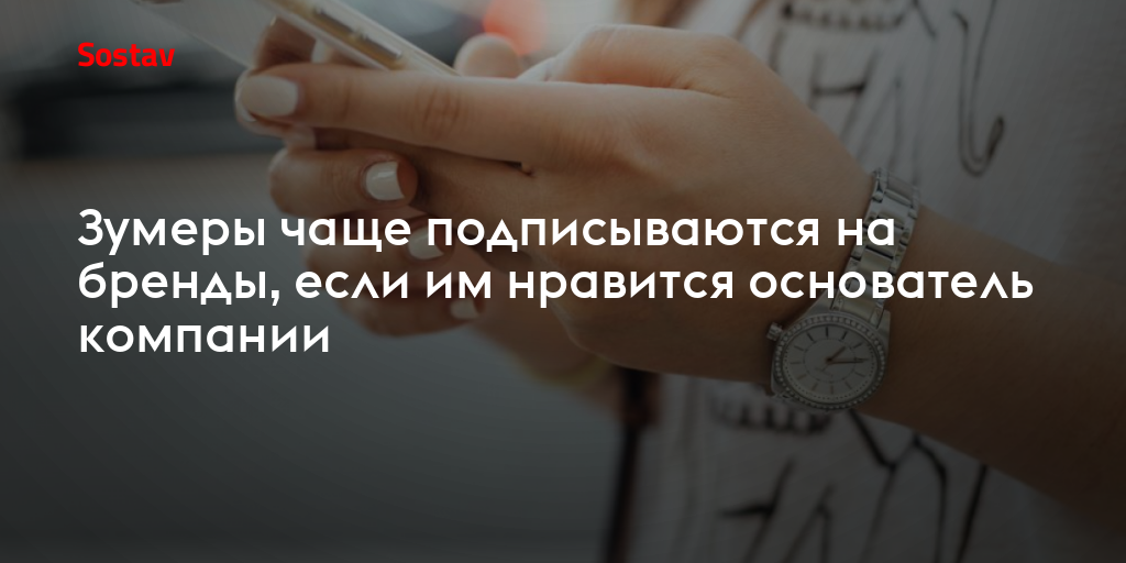 Зумеры чаще подписываются на бренды, если им нравится основатель компании